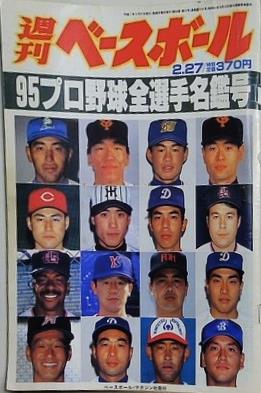 週刊ベースボール 1995年 2月27日号 95プロ野球全選手名鑑号
