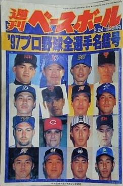週刊ベースボール 1997年 2月24日号 '97プロ野球全選手名鑑号