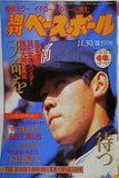 週刊ベースボール 1998年 11月30日号 松坂大輔