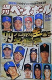 週刊ベースボール 1999年 2月22日号 '99プロ野球全選手名鑑号