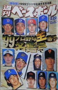 週刊ベースボール 1999年 2月22日号 '99プロ野球全選手名鑑号