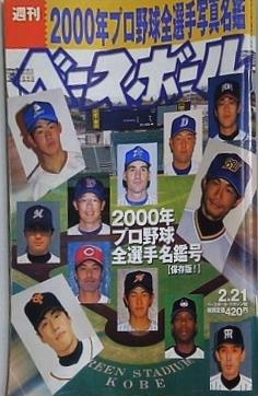 週刊ベースボール 2000年 2月21日号 2000年プロ野球全選手名鑑号