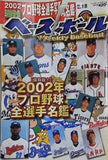 週刊ベースボール 2002年 2月18日号 2002年プロ野球全選手名鑑