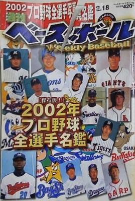 週刊ベースボール 2002年 2月18日号 2002年プロ野球全選手名鑑