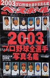 週刊ベースボール 2003年 2月17日号 2003年プロ野球全選手写真名鑑
