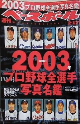 週刊ベースボール 2003年 2月17日号 2003年プロ野球全選手写真名鑑
