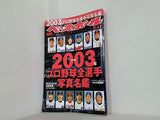 週刊ベースボール 2003年 2月17日号 2003年プロ野球全選手写真名鑑