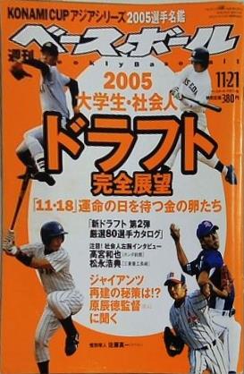 週刊ベースボール 2005年 11月21日号 2005大学生・社会人ドラフト完全展望