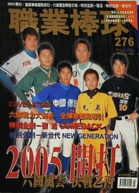 職業棒球 第276期 2005年3月10日号 六隊戦力大剖析 全陣容觀戰導引