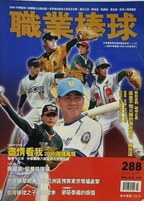 職業棒球 第288期 2006年3月 盡情看我 2006 誰領風騒　