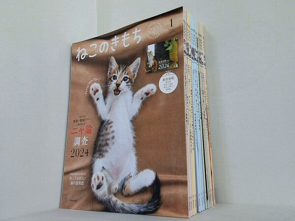 ねこのきもち 2024年号 １月号-１２月号。1月号・３月号・６月号・７月号・９月号・１１月号のみ付録欠品。
