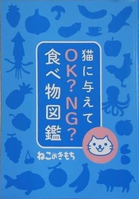 ねこのきもち 猫に与えてOK？NG？ 食べ物図鑑