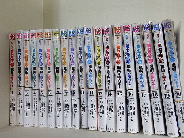 転生したら第七王子だったので,気ままに魔術を極めます  石沢 庸介 メル。 謙虚なサークル １巻-１２巻,１４巻-２０巻。裁断済。