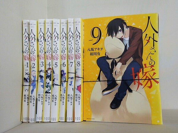 人外さんの嫁 ZERO-SUMコミックス 八坂 アキヲ・相川 有 １巻-９巻。裁断済。