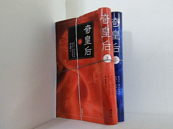 奇皇后 チャン ヨンチョル チョン ギョンスン 金 重明 上下巻。裁断済。