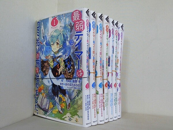 最弱テイマーはゴミ拾いの旅を始めました。＠COMIC コロナ・コミックス 蕗野冬 ほのぼのる500 なま １巻-７巻。裁断済。