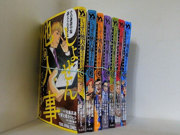 しょせん他人事ですから とある弁護士の本音の仕事 ヤングアニマルコミックス 富士屋 カツヒト 清水 陽平 法律事務所アルシエン 左藤 真通 １巻-７巻。裁断済。