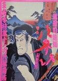 隅田川続俤 法界坊平成中村座十一月大歌舞伎