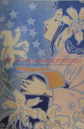 図録・カタログ ボストン美術館所蔵 ローダー・コレクション 美しき日本の絵はがき展