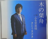 木の葉船/ふる里慕情 さとうまさき