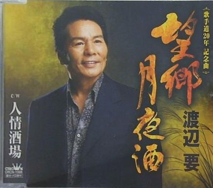 渡辺要 望郷月夜酒 人情酒場