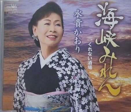 水貴かおり 海峡みれん くれない酒場