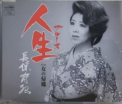 人生 女の帰郷 長保有紀
