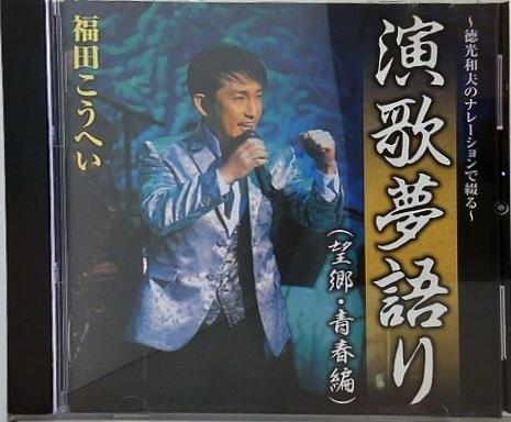 演歌夢語り -徳光和夫のナレーションで綴る- 望郷・青春編 福田こうへい