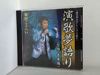 演歌夢語り -徳光和夫のナレーションで綴る- 望郷・青春編 福田こうへい