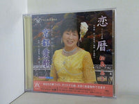恋暦 松島あき 愛の炎 里吹美代子