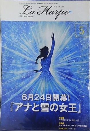 ラ・アルプ La Harpe 2021年 5月号 劇団四季 会報誌