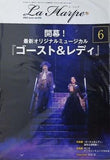 ラ・アルプ La Harpe 2024年 6月号 劇団四季 会報誌