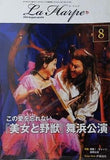 ラ・アルプ La Harpe 2024年 8月号 劇団四季 会報誌
