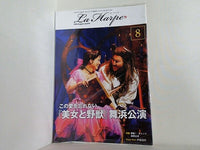ラ・アルプ La Harpe 2024年 8月号 劇団四季 会報誌