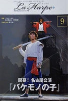 ラ・アルプ La Harpe 2024年 9月号 劇団四季 会報誌
