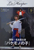 ラ・アルプ La Harpe 2024年 9月号 劇団四季 会報誌