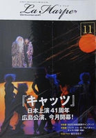 ラ・アルプ La Harpe 2024年 11月号 劇団四季 会報誌