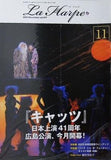 ラ・アルプ La Harpe 2024年 11月号 劇団四季 会報誌