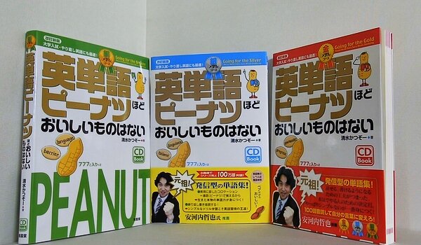 英単語ピーナツほどおいしいものはない 金 銀 銅 メダル 改訂新版  清水 かつぞー ３点。一部の巻に帯付属。CD付属。