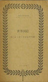 復刻 世界の絵本館 オズボーン・コレクション 世界図絵 ほるぷ出版