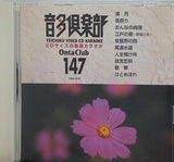 テイチクビデオCDカラオケ 音多倶楽部 147 満月 など