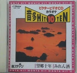 ビクター ビデオCDカラオケ 音多ヒット10 108
