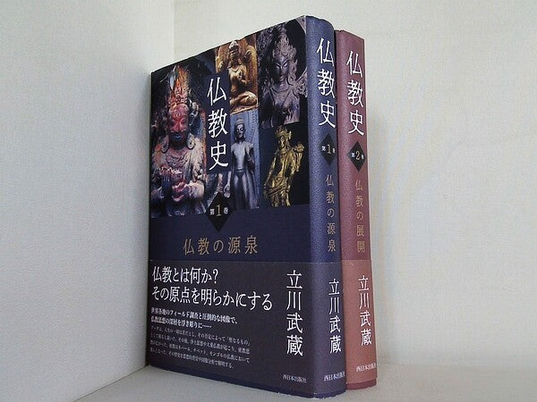 仏教史 立川 武蔵 １巻-２巻。全ての巻に帯付属。
