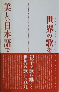 世界の歌を美しい日本語で 日本訳詩家協会