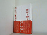 世界の歌を美しい日本語で 日本訳詩家協会