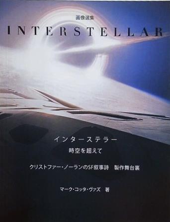 画像選集 インターステラー 時空を超えて クリストファー・ノーランのSF叙事詩 制作舞台裏