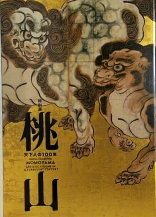 図録・カタログ 特別展 桃山 天下人の100年 2020