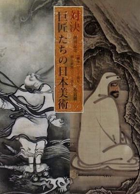 図録・カタログ 対決 巨匠たちの日本美術 朝日新聞百三十周年特別展 2008