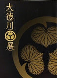 図録・カタログ 大徳川展 2007