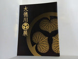 図録・カタログ 大徳川展 2007